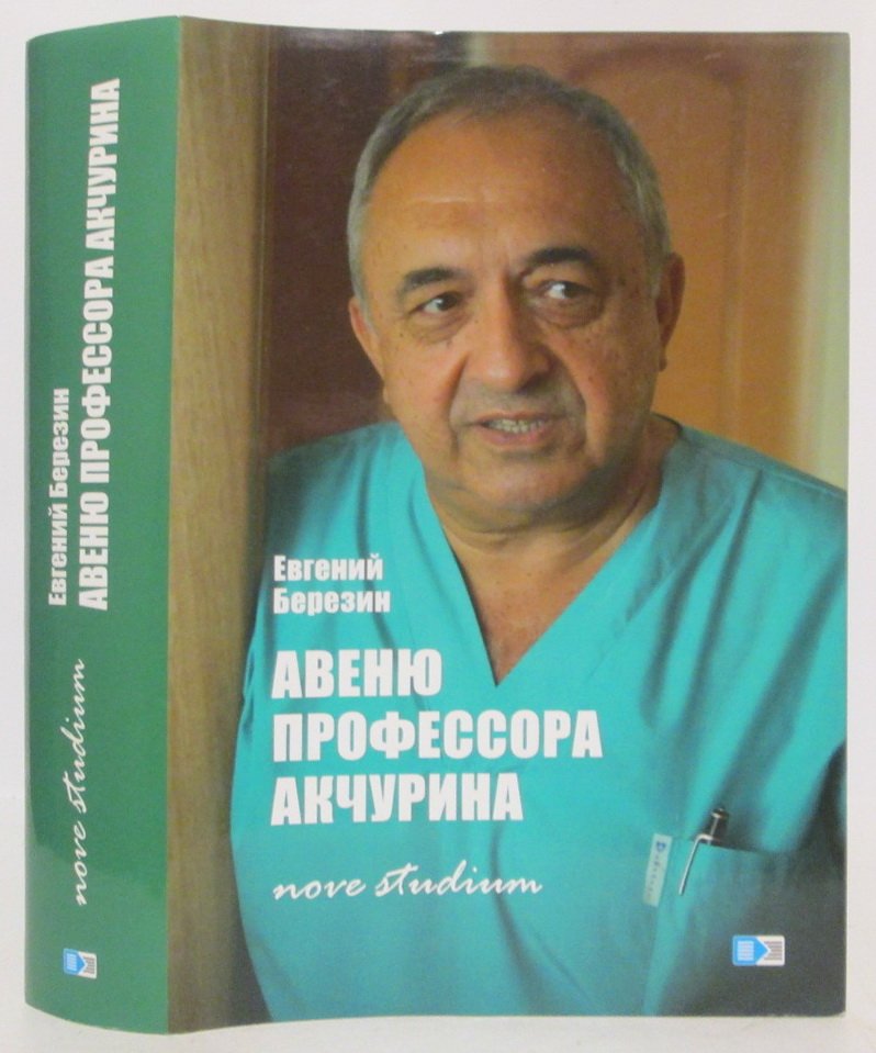 Березин Е. Авеню профессора Акчурина.