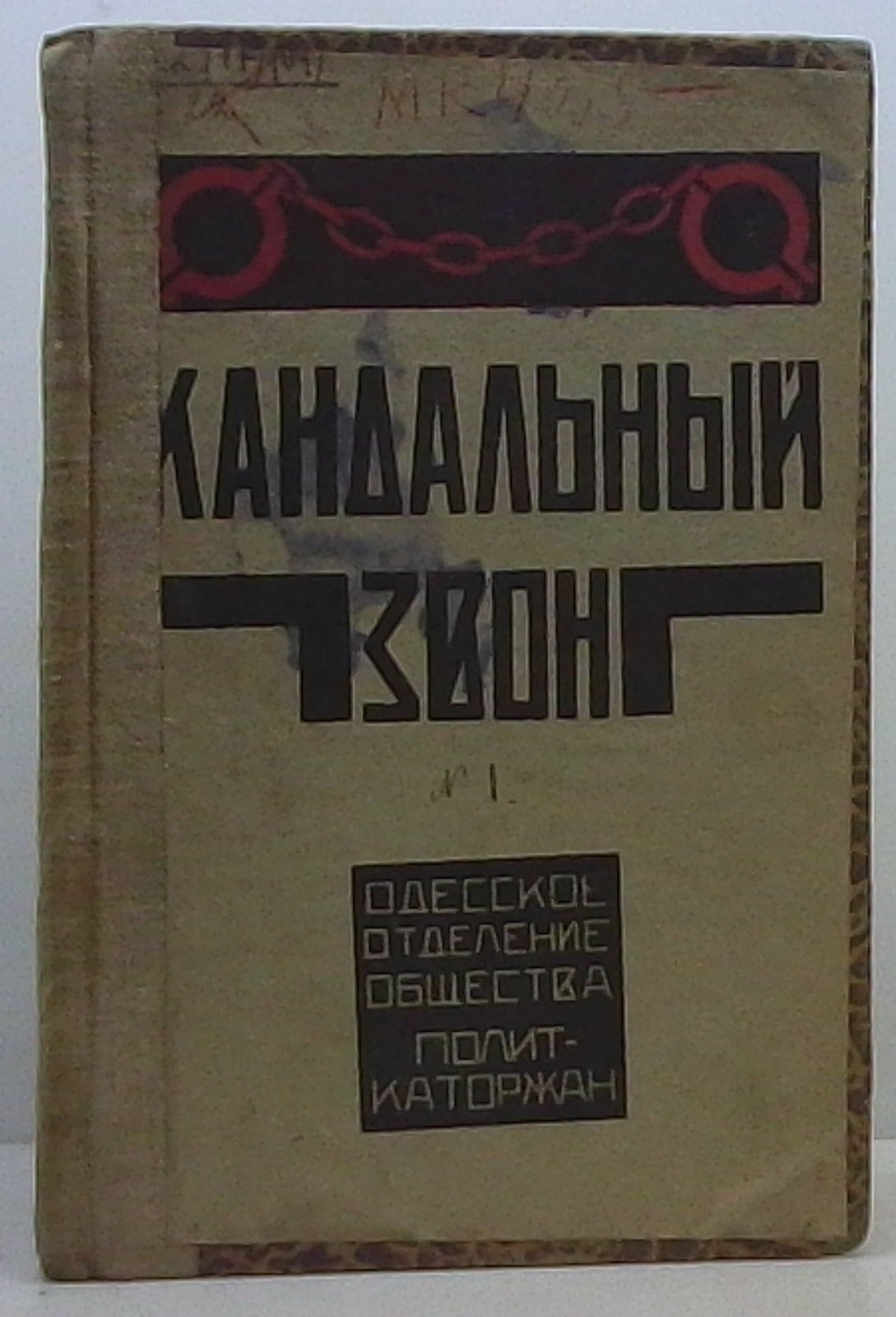 Кандальный звон Историко-революционный сборник № 1.