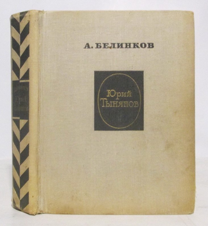 Белинков А. В. Тынянов.