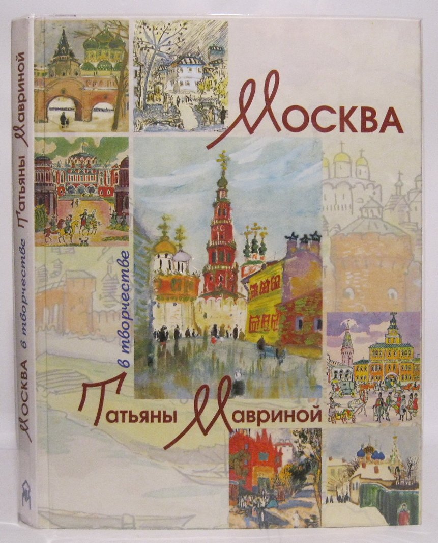 Шелудченко А. Г. Москва в творчестве Т. Мавриной