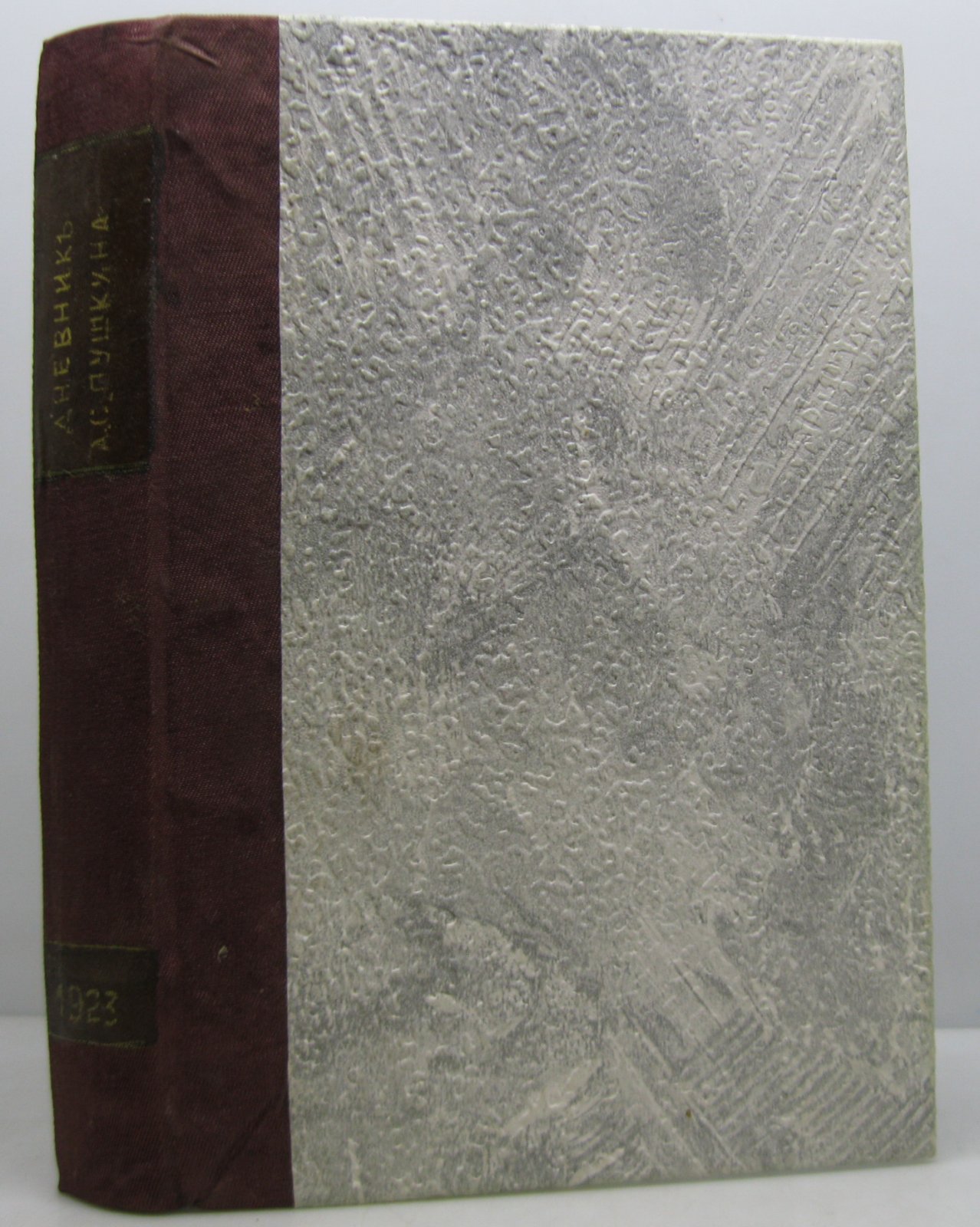 Пушкин А. С. Дневник 1833-1835 гг.