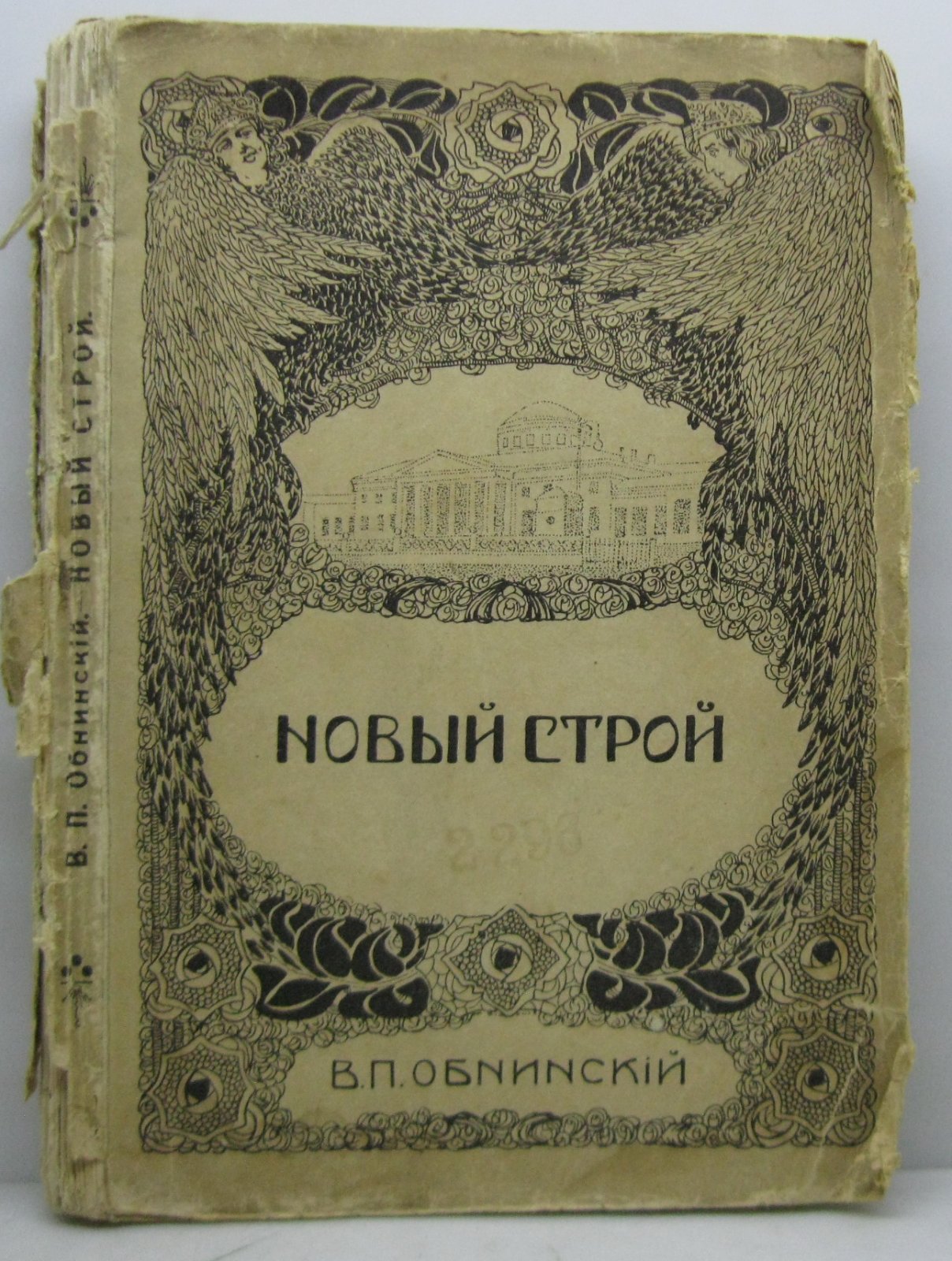 Обнинский В. П. Новый строй ч. 1