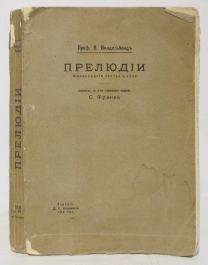 Виндельбанд В. Прелюдии. Философские статьи и речи