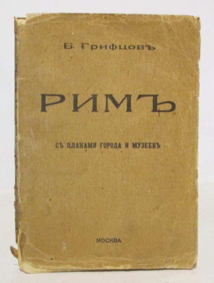 Грифцов Б. А. Рим.