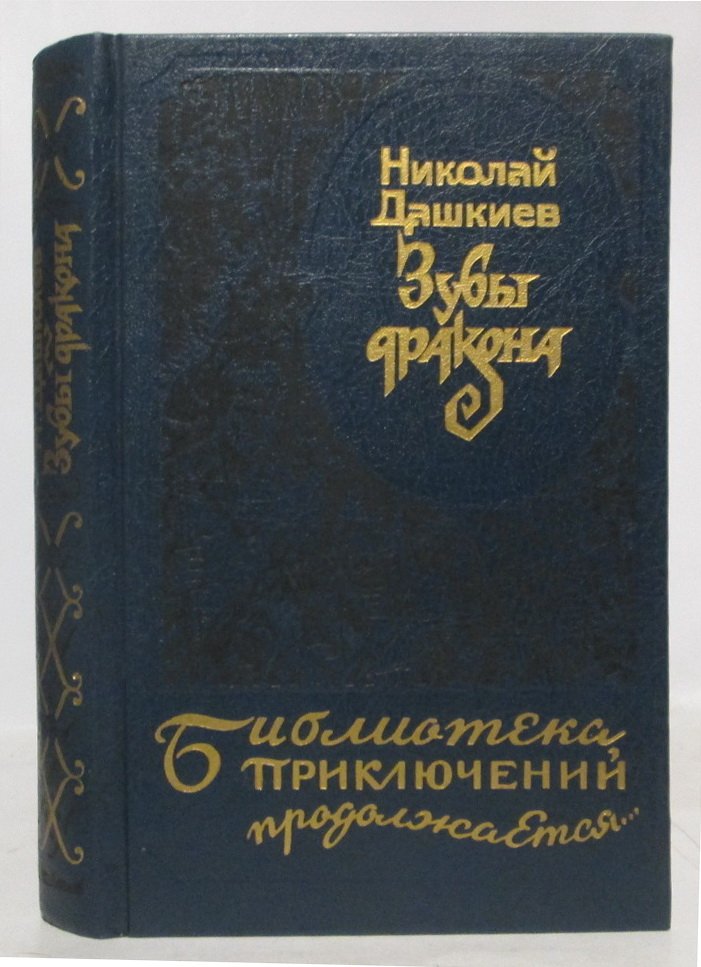 Дашкиев Н. А. Зубы дракона.