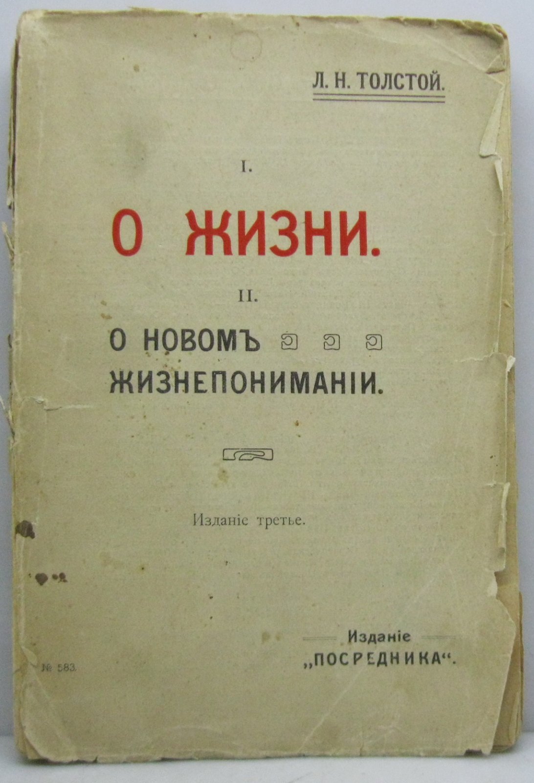 Толстой Л. Н. О жизни. О новом жизнепонимании