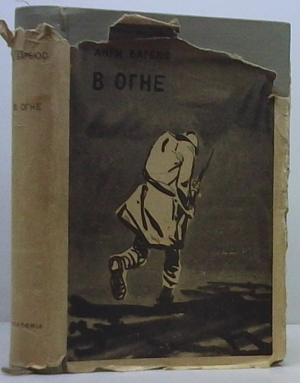 Барбюс А. В огне.