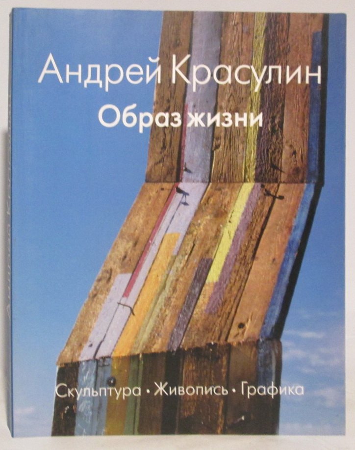 Андрей Красулин. Образ жизни