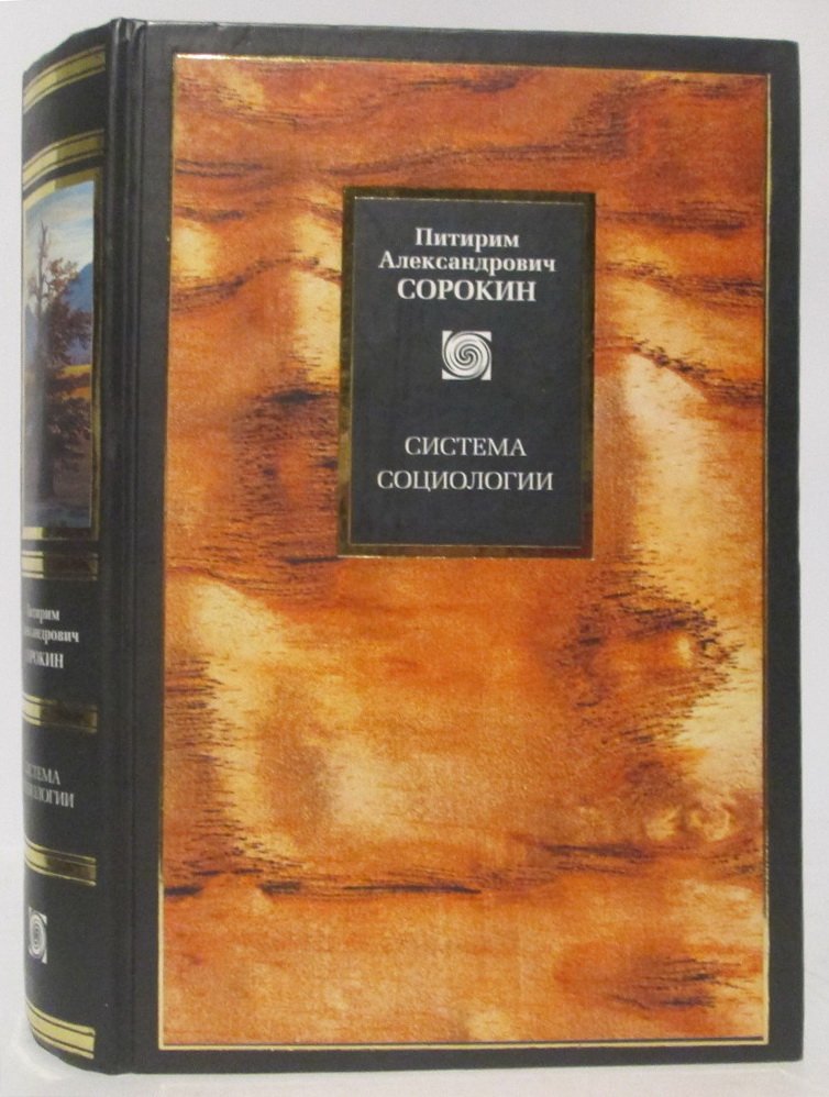 Сорокин П. А. (Питирим) Система социологии.