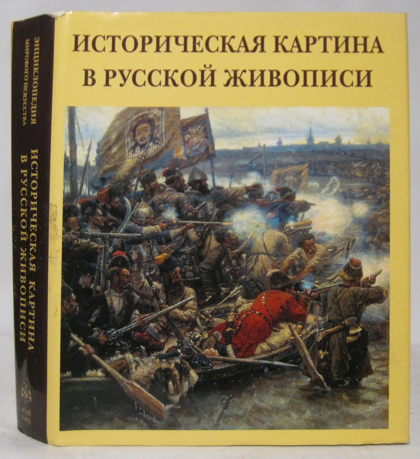 Яковлева Н. А. Историческая картина в русской живописи.