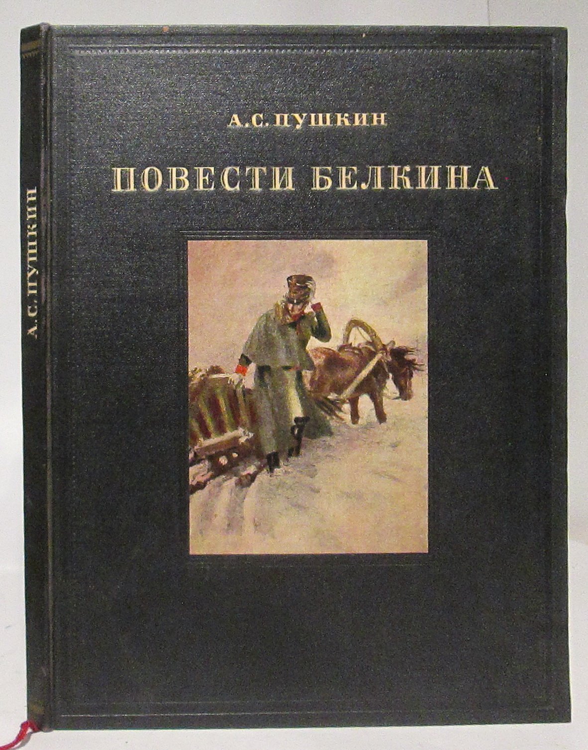 Пушкин А. С. Повести Белкина.