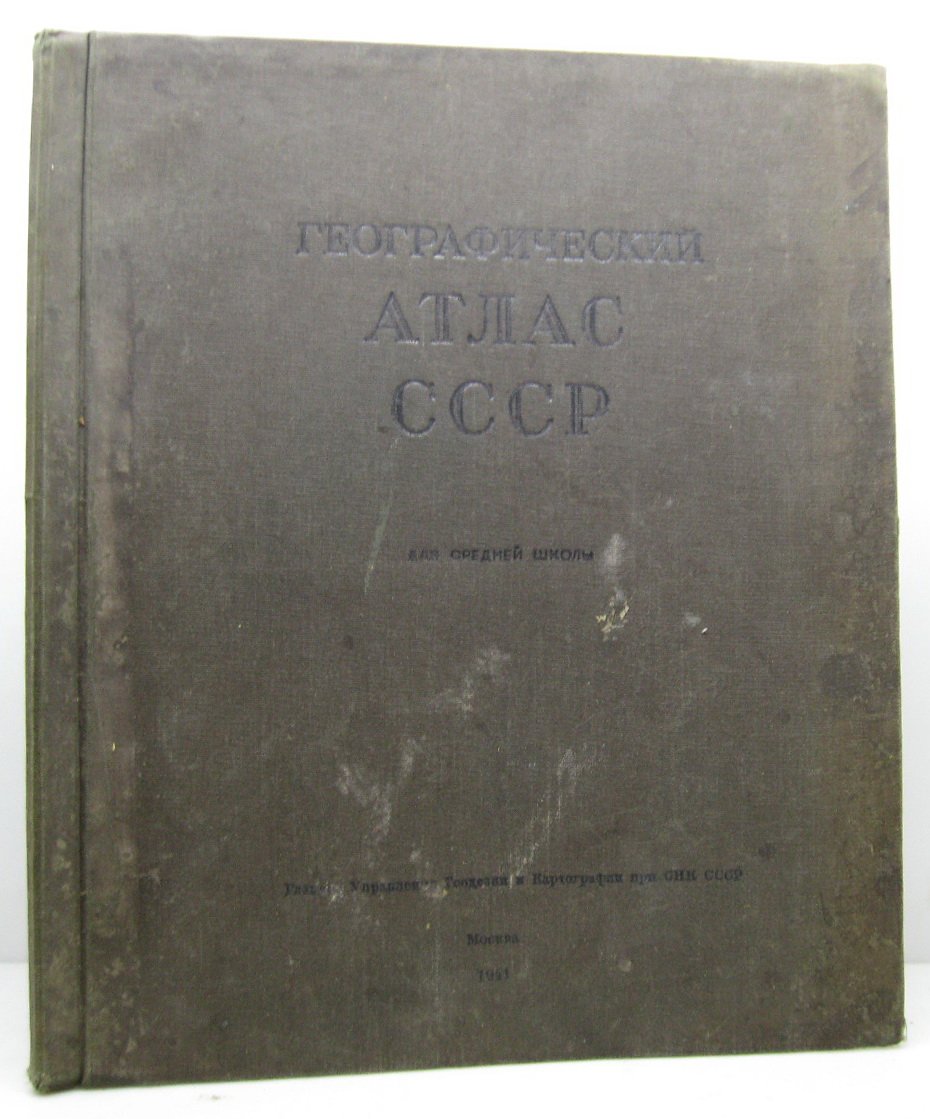 Географический атлас для средней школы.