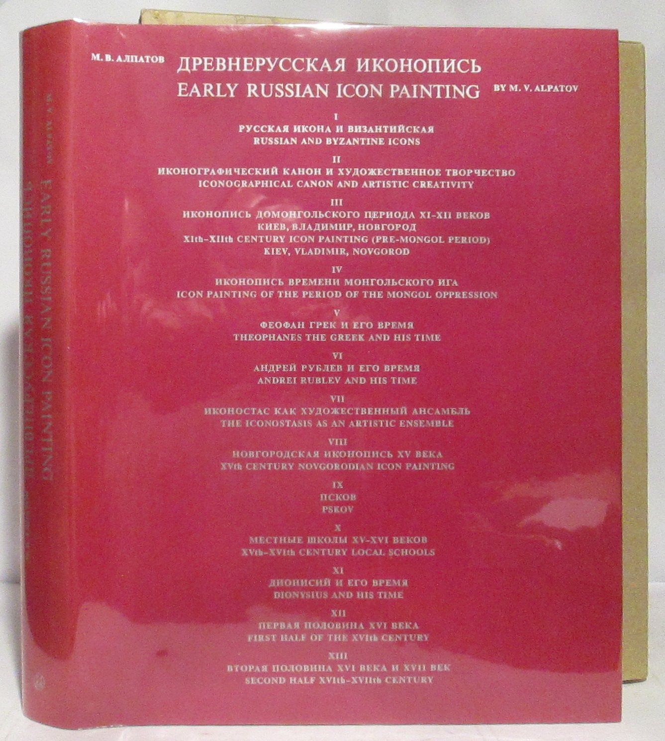 Алпатов М. В. Древнерусская иконопись.