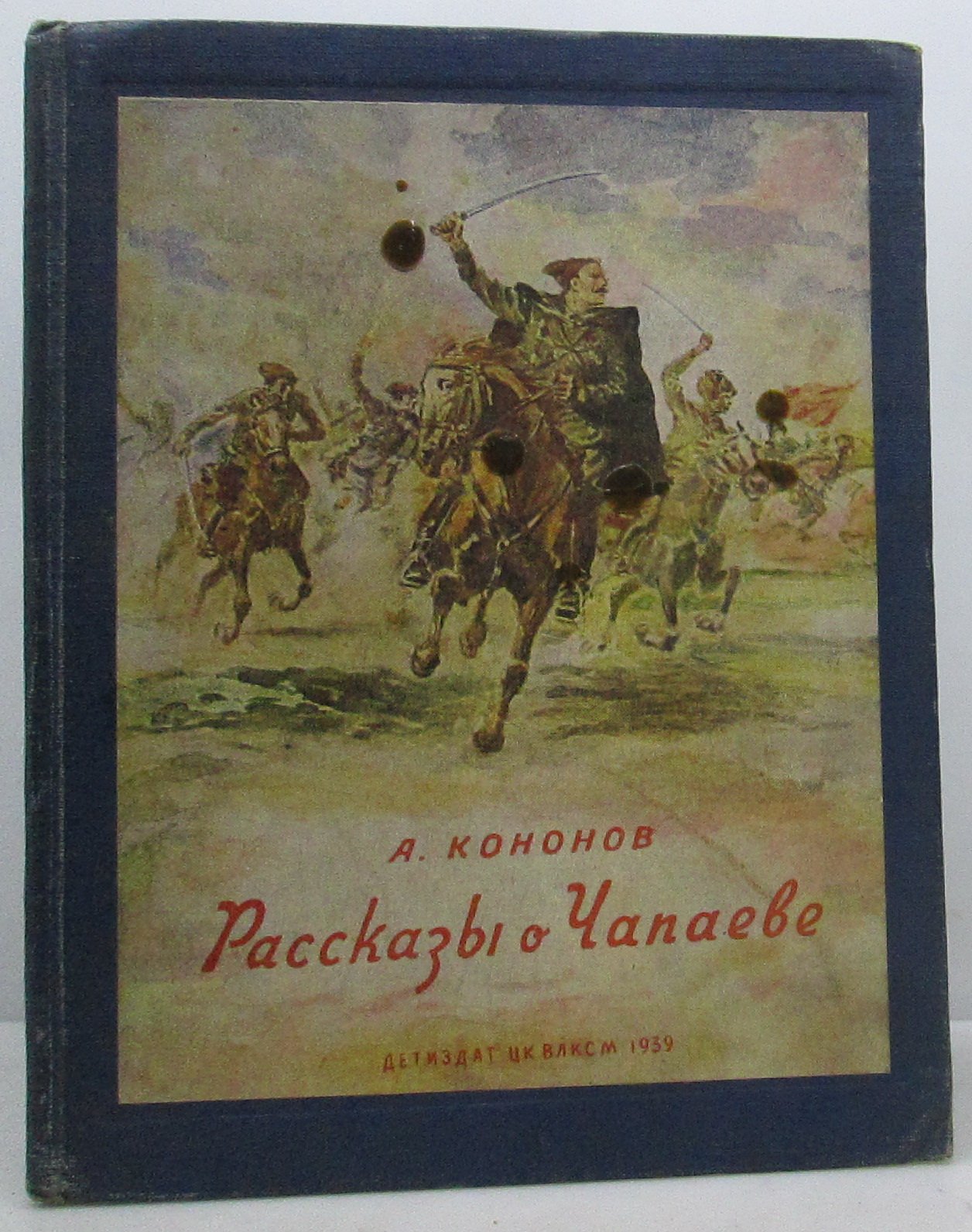 Кононов А. Т. Рассказы о Чапаеве.