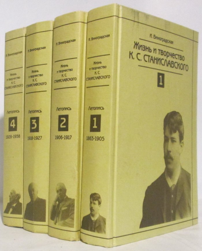 Виноградская И. Н. Жизнь и творчество Станиславского 4т.