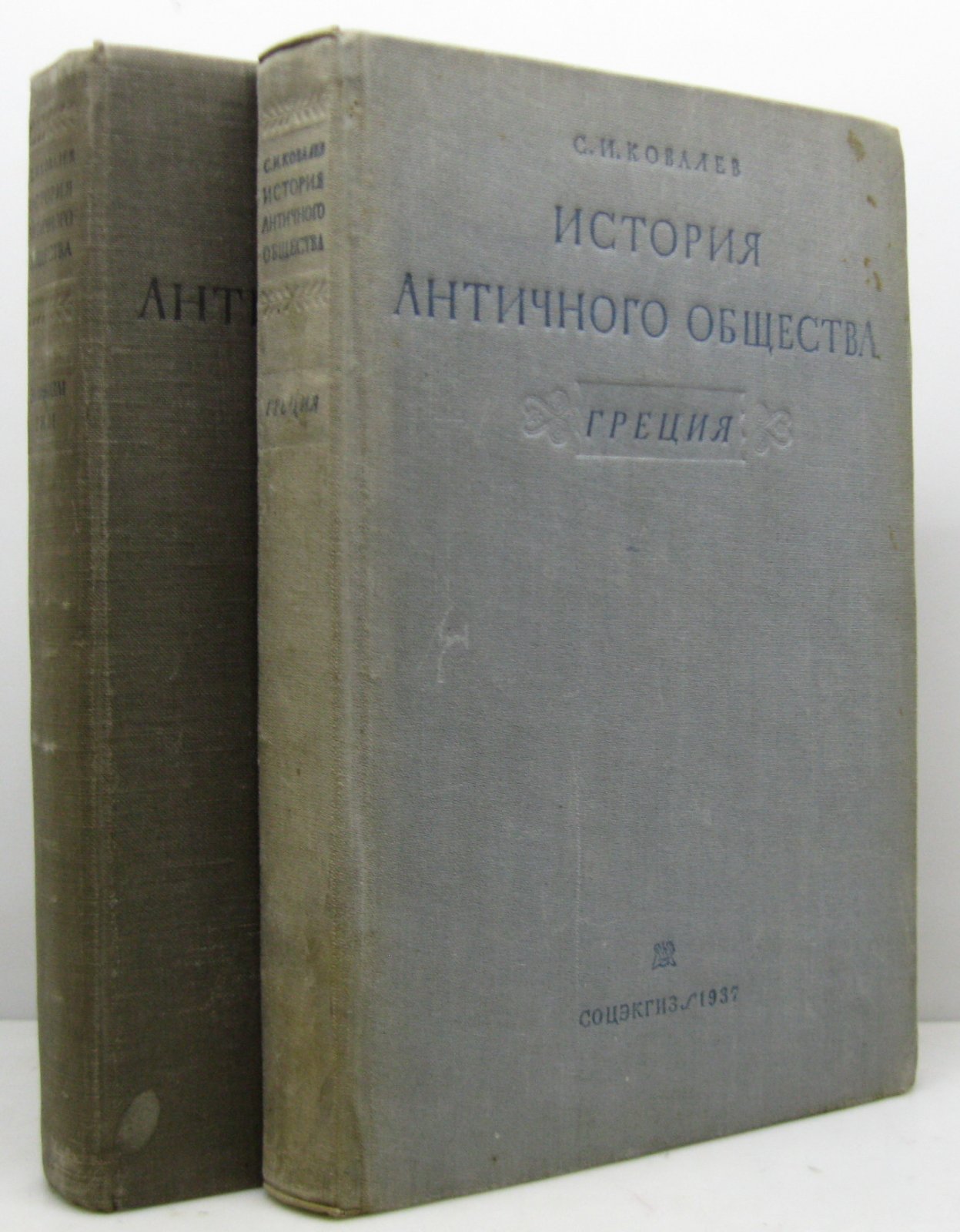 Ковалев С. И. История античного общества. Греция. Элинизм. Рим 2т.