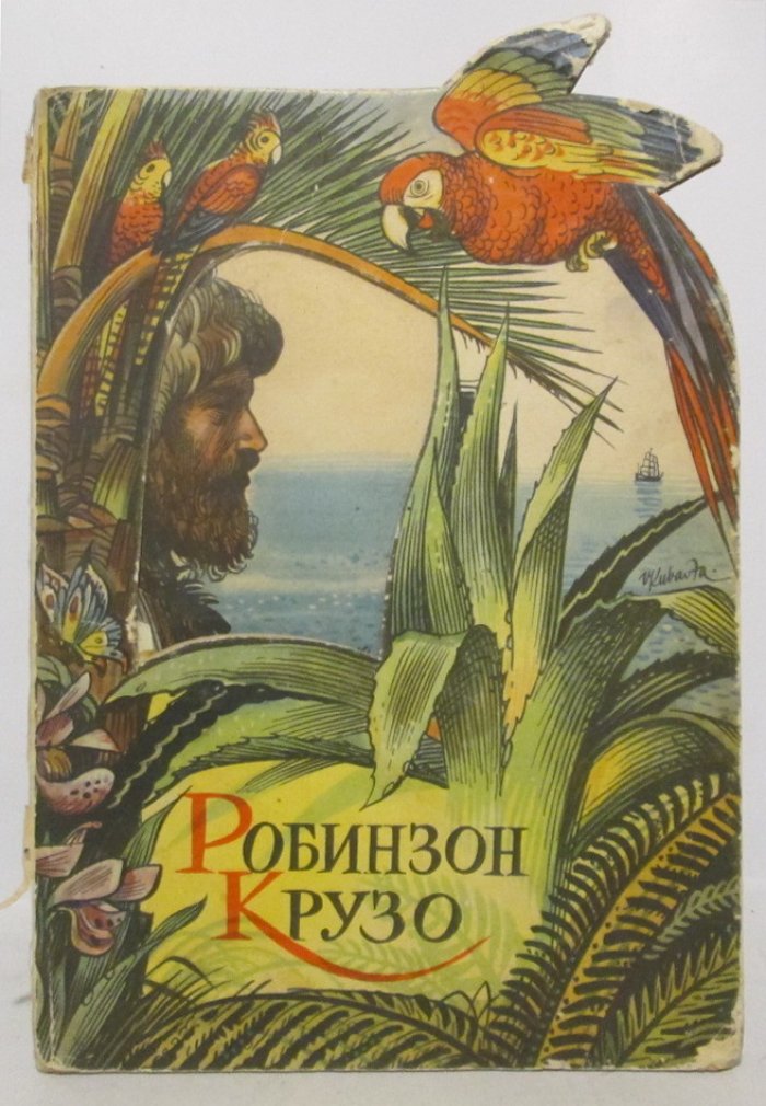 Робинзон Крузо. Книжка-панорама