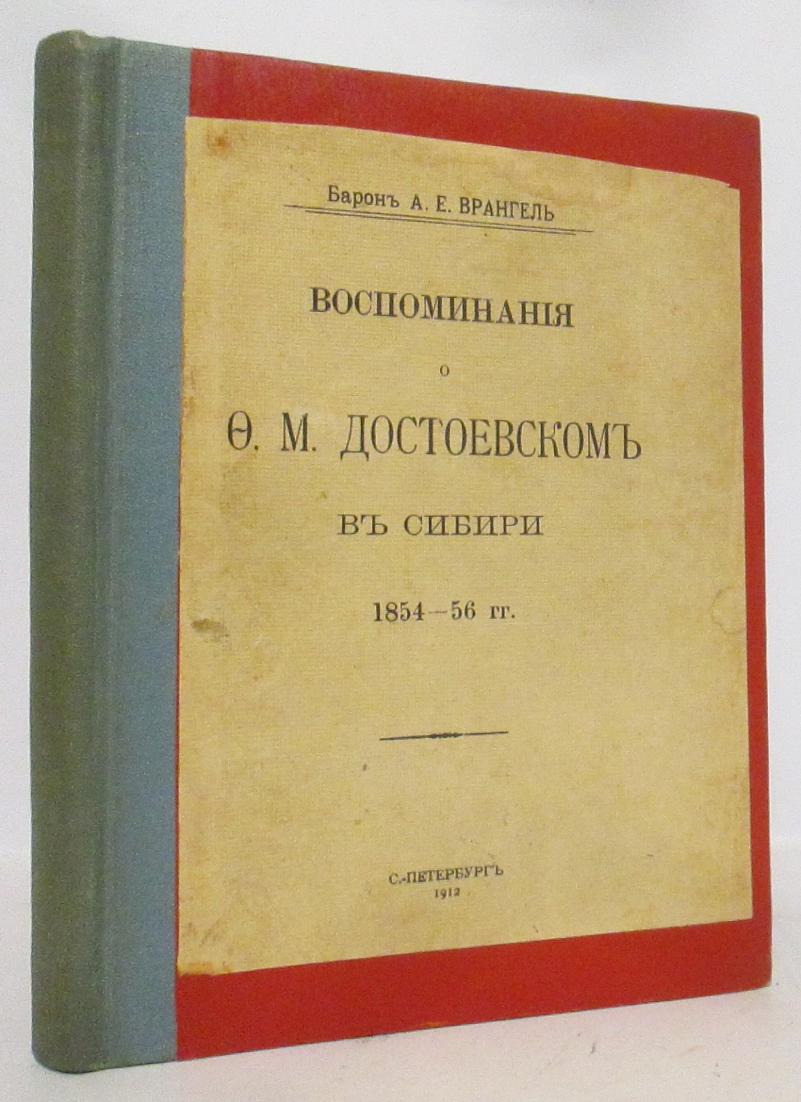Врангель А. Е. Воспоминания о Достоевском в Сибири 1854- 56 гг.
