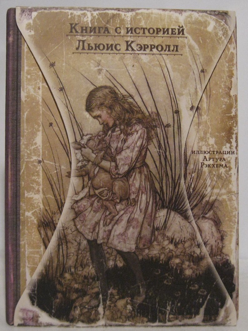 Кэрролл Л. Приключения Алисы в Стране чудес.