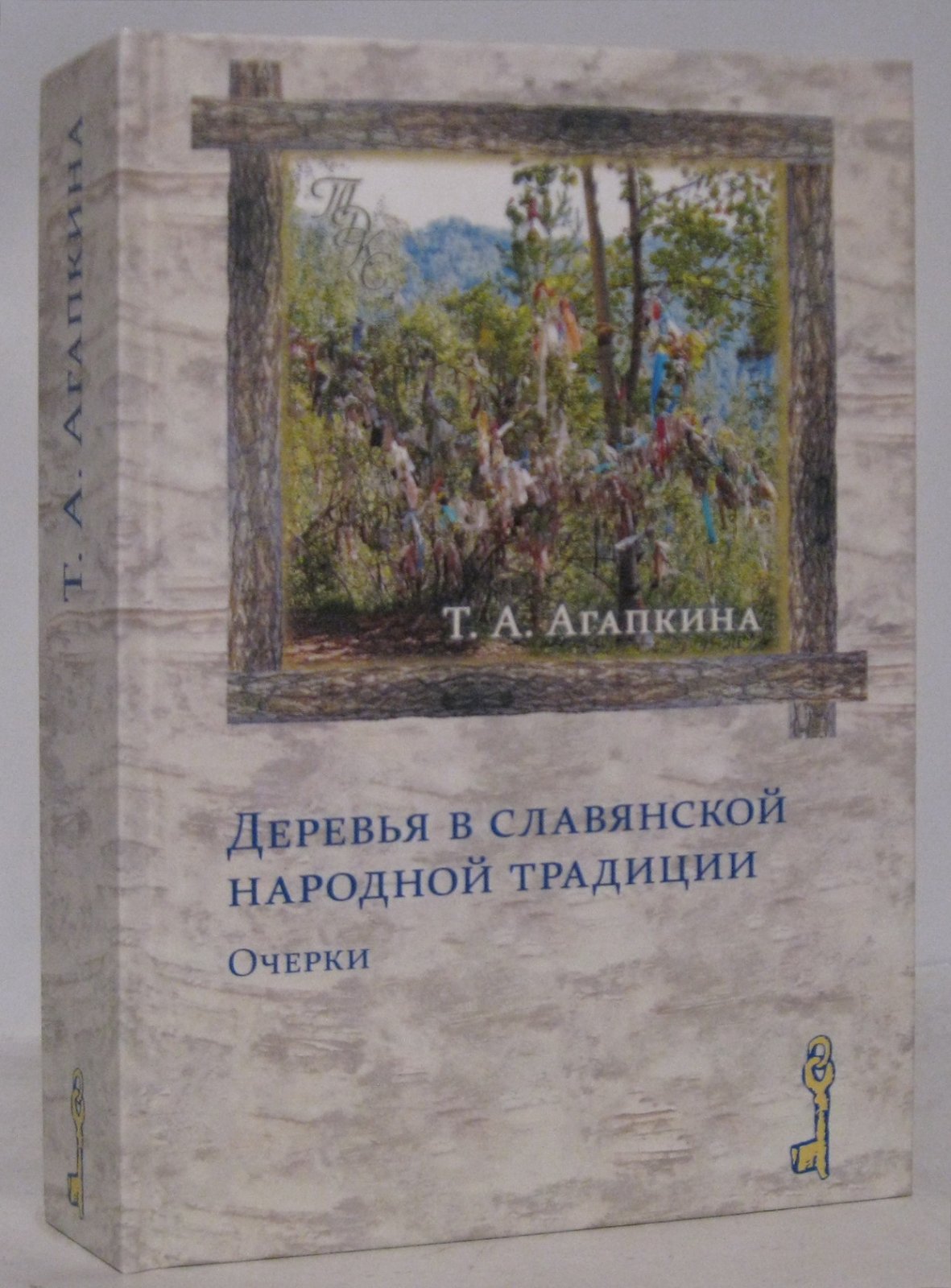 Агапкина Т. А. Деревья в славянской народной традиции: Очерки.