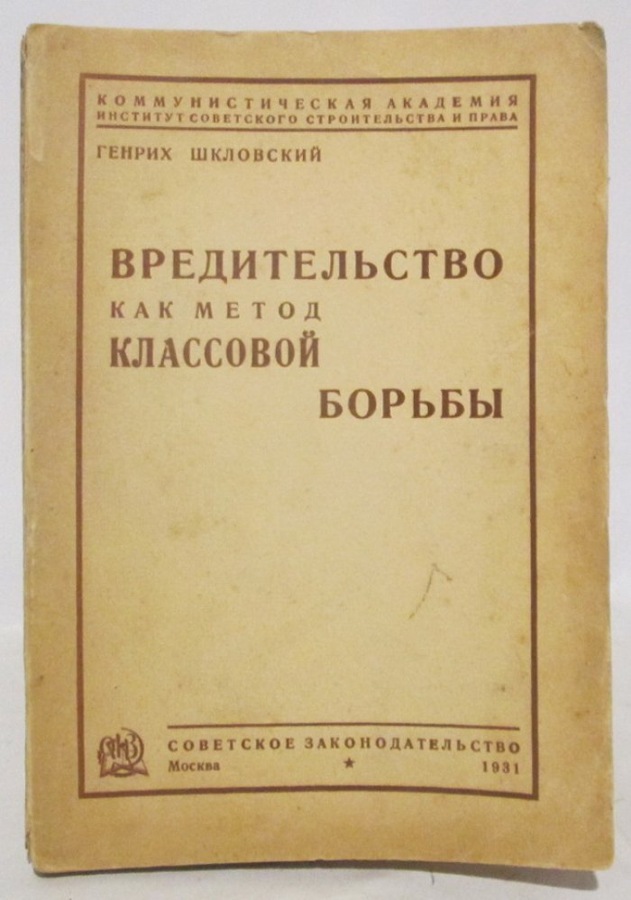 Шкловский Г. Вредительство как метод классовой борьбы.
