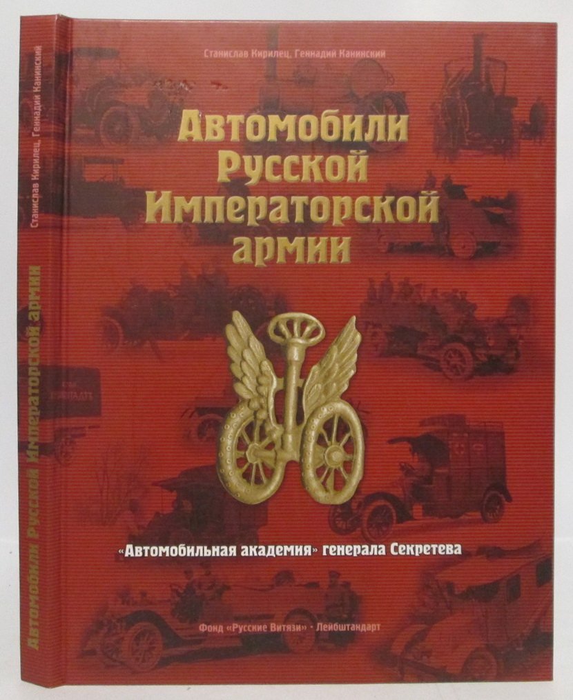 Кирилец С. В. Автомобили Русской Императорской армии: «Автомобильная академия» генерала Секретева.