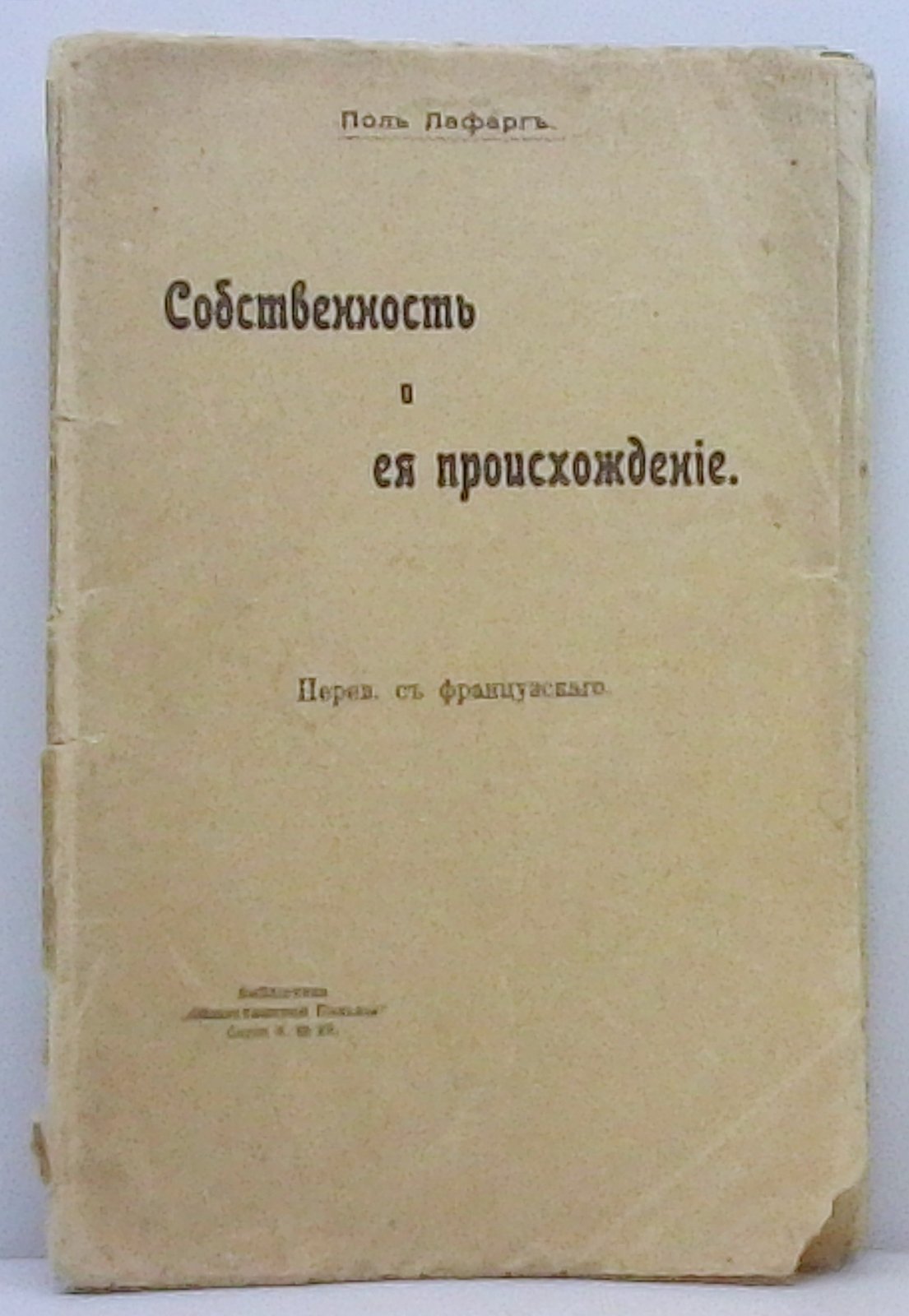 Лафарг П. Собственность и ее происхождение.