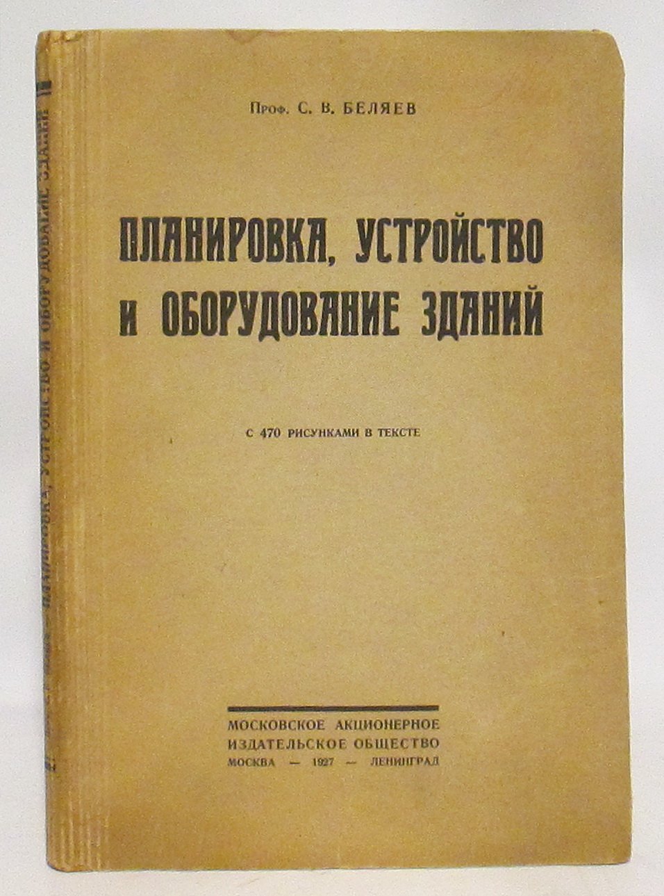 Беляев С. В. Планировка, устройство и оборудование зданий
