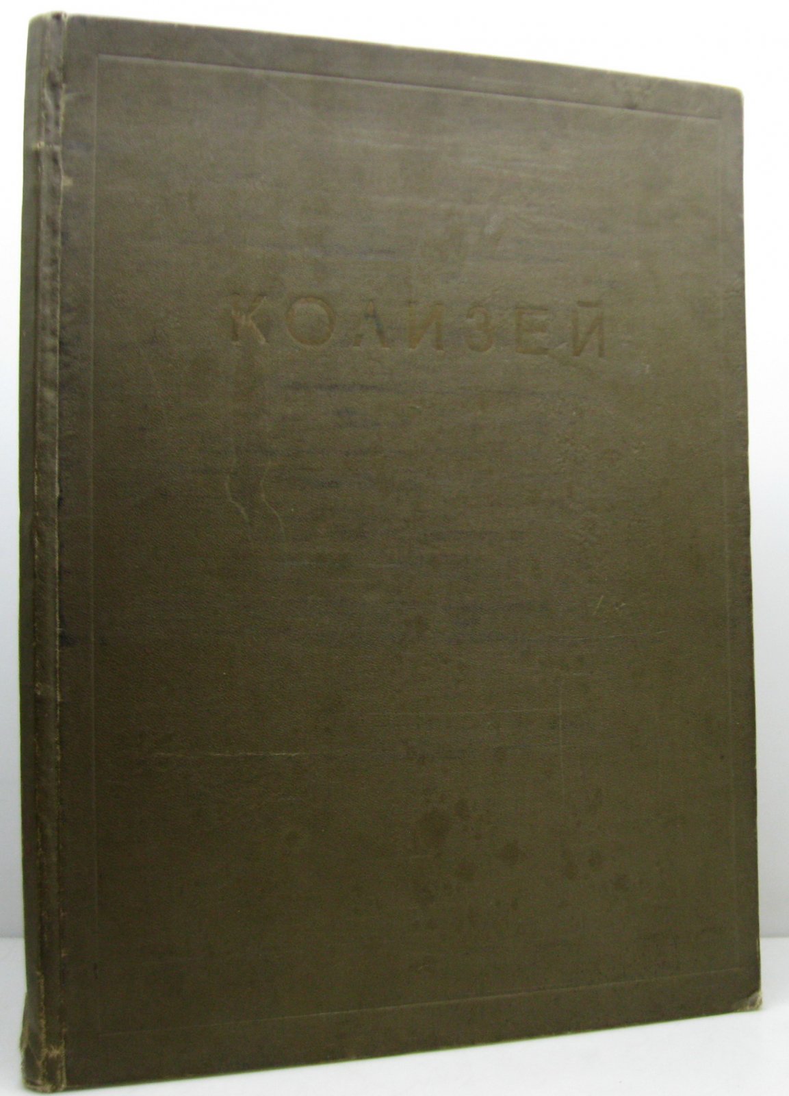 Цирес А. Г. Архитектура Колизея.