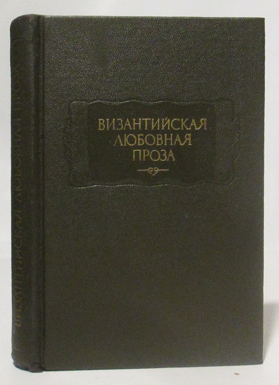 Византийская любовная проза.