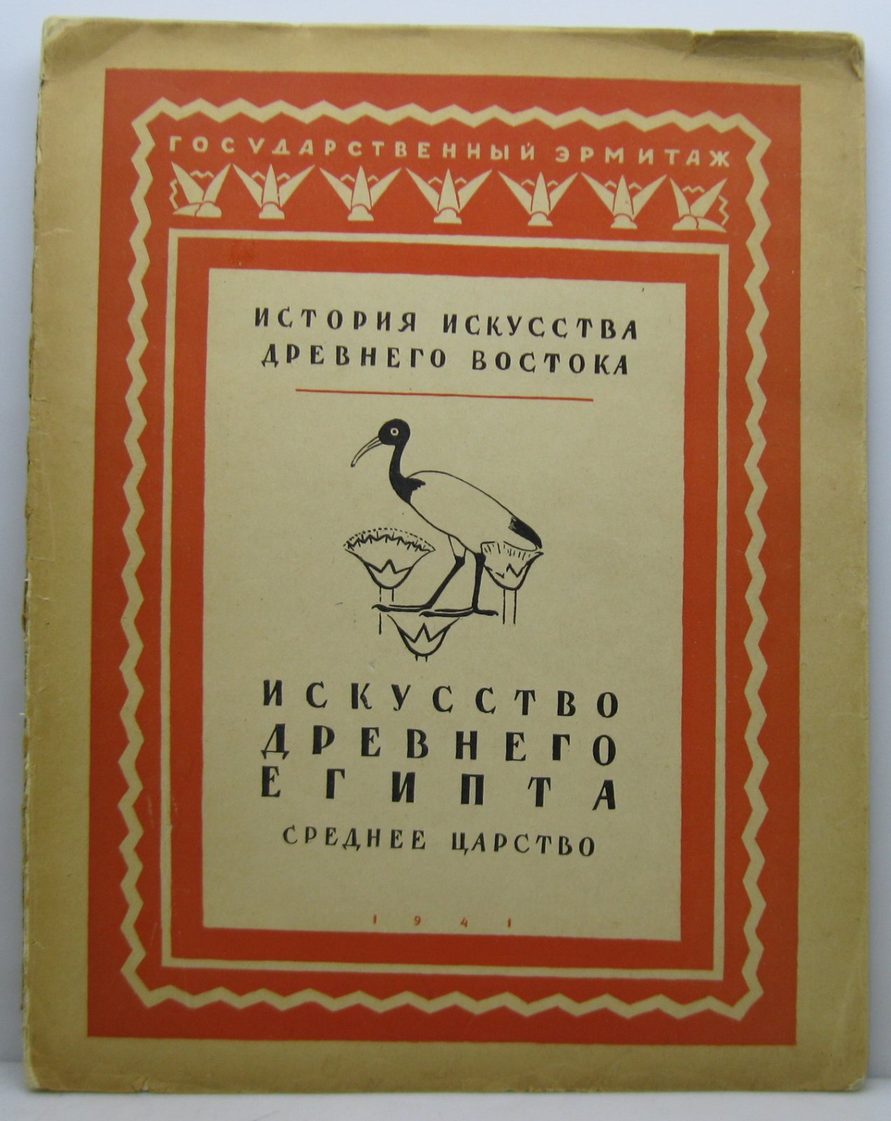 История искусства Древнего Востока. История Древнего Египта. Среднее царство т. 1