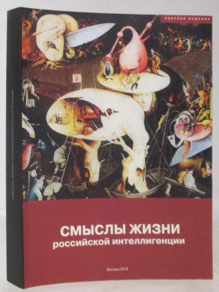 Смысл жизни российской интеллигенции.