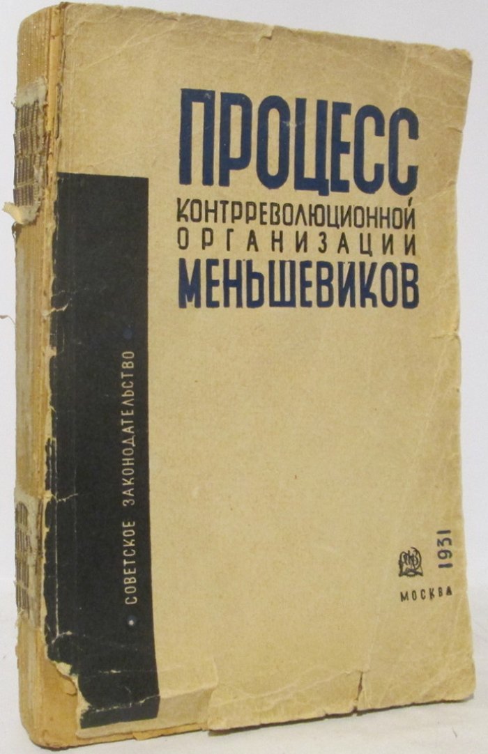 Процесс контрреволюционной организации меньшевиков.