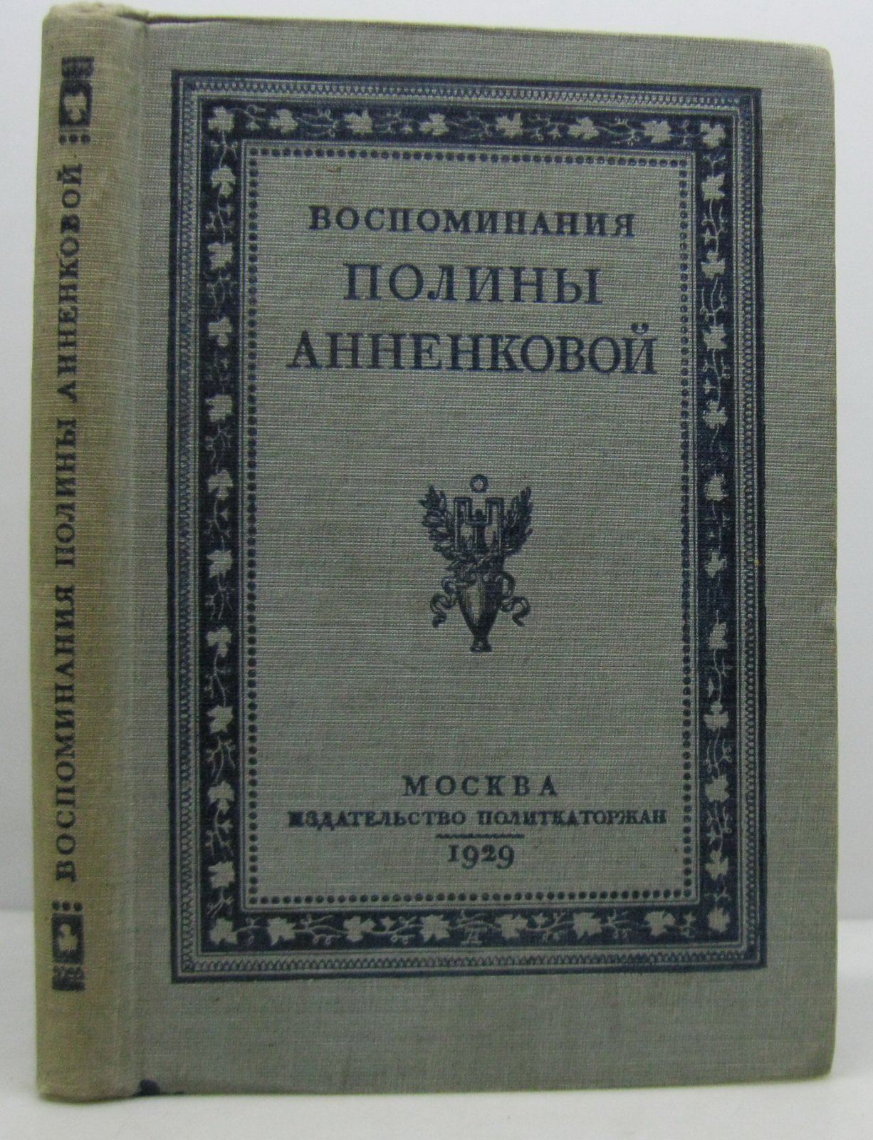 Анненкова П. Е. Воспоминания.