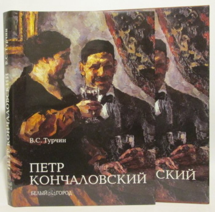 Турчин В. С. Петр Кончаловский.