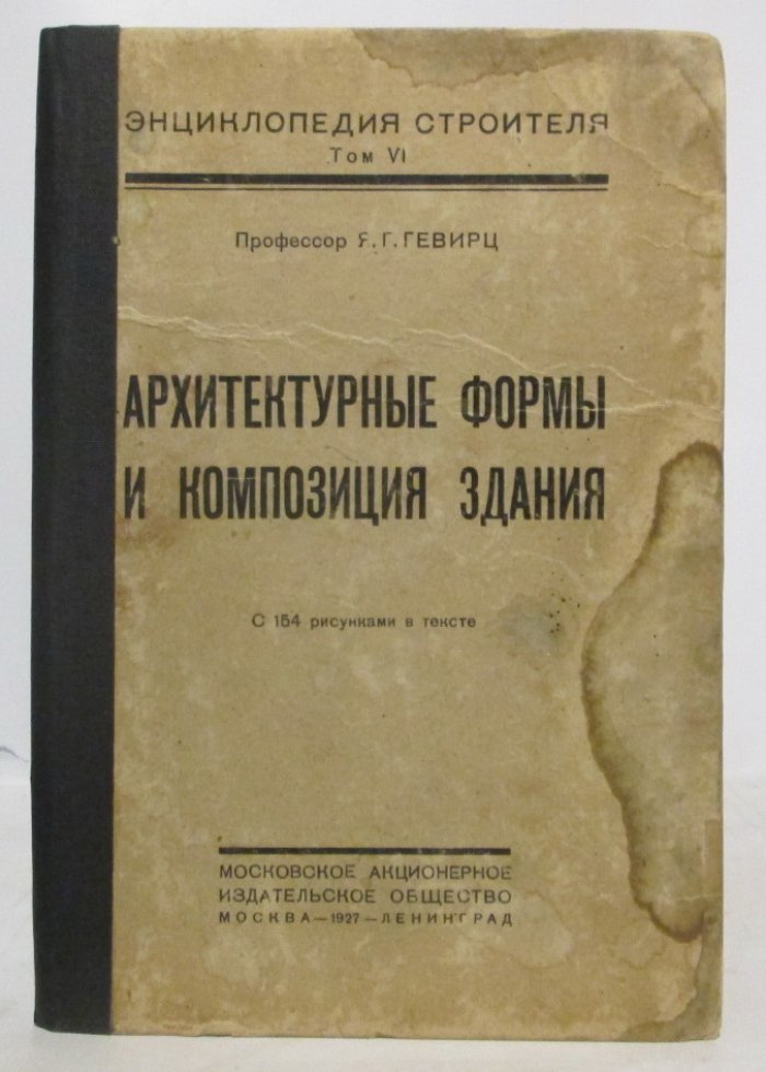 Гевирц Я. Г. Архитектурные формы и композиция здания.