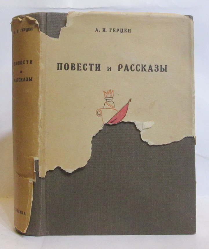 Герцен А. И. Повести и рассказы.