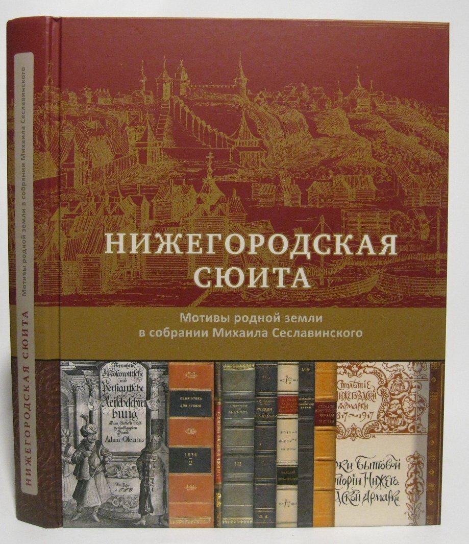 Сеславинский М. В. Нижегородская сюита. Мотивы родной земли в собрании Михаила Сеславинского