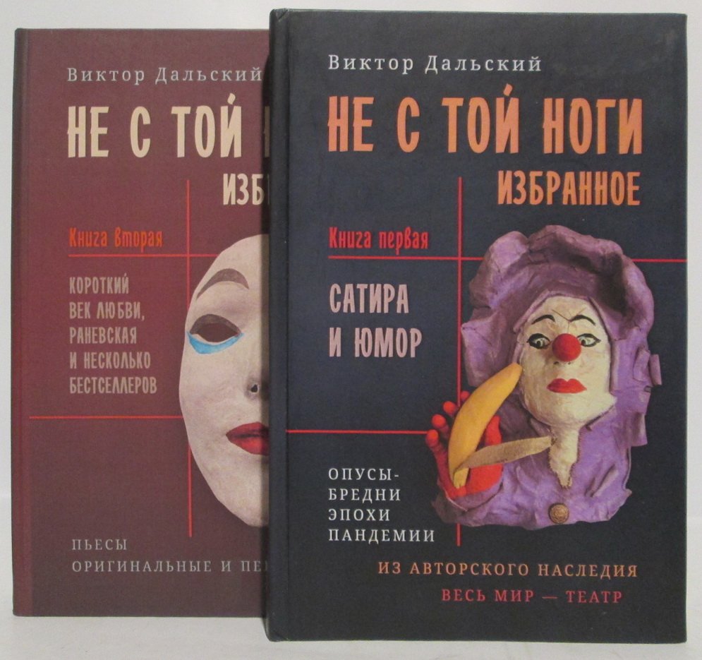 Дальский В. Не стой ноги 2 кн.