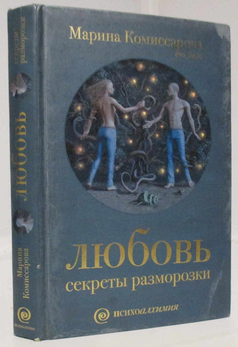 Комиссарова М. Любовь: секреты разморозки.
