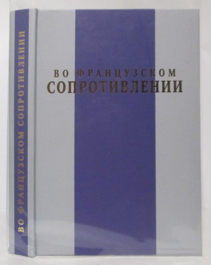 Во французском Сопротивлении.