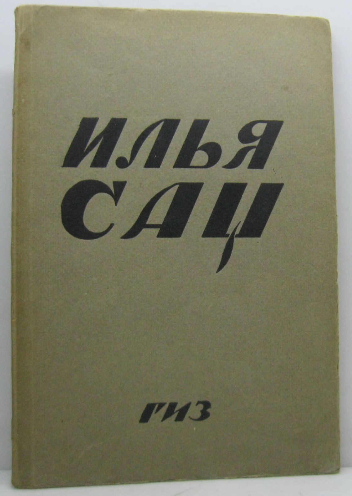 Сац Илья.