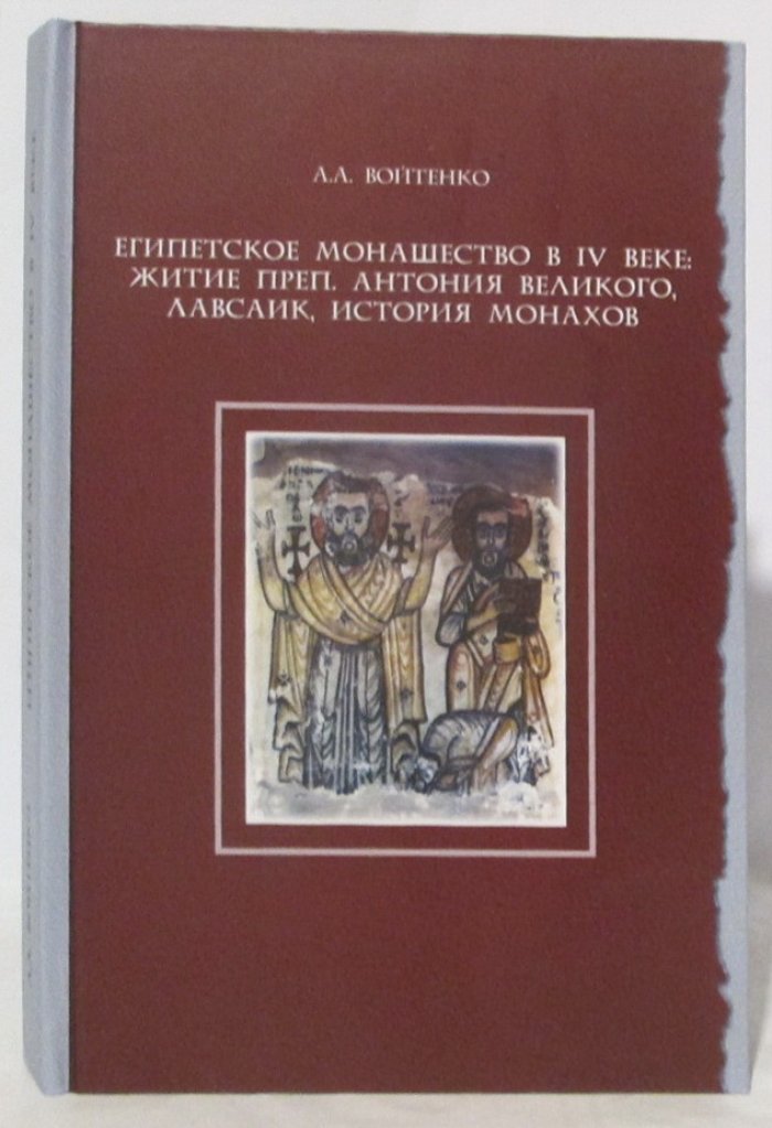 Войтенко А. А. Египетское монашество в IV веке. Житие преподобного Антония Великого, Лавсаик, История монахов