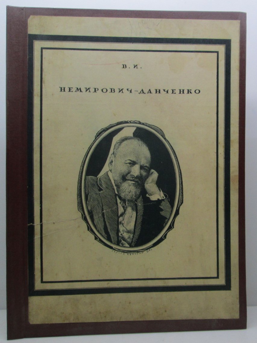 Соболев Ю. В. Немирович-Данченко Вл. И.