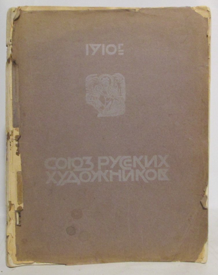 Союз русских художников.