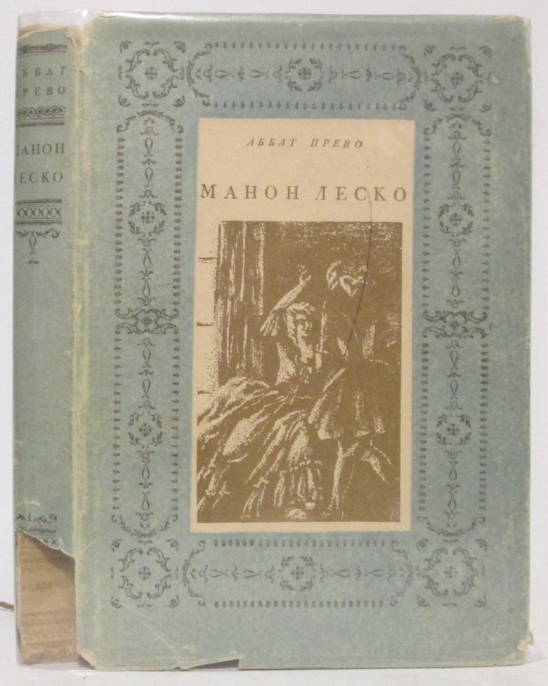 Прево А.-Ф. Манон Леско.