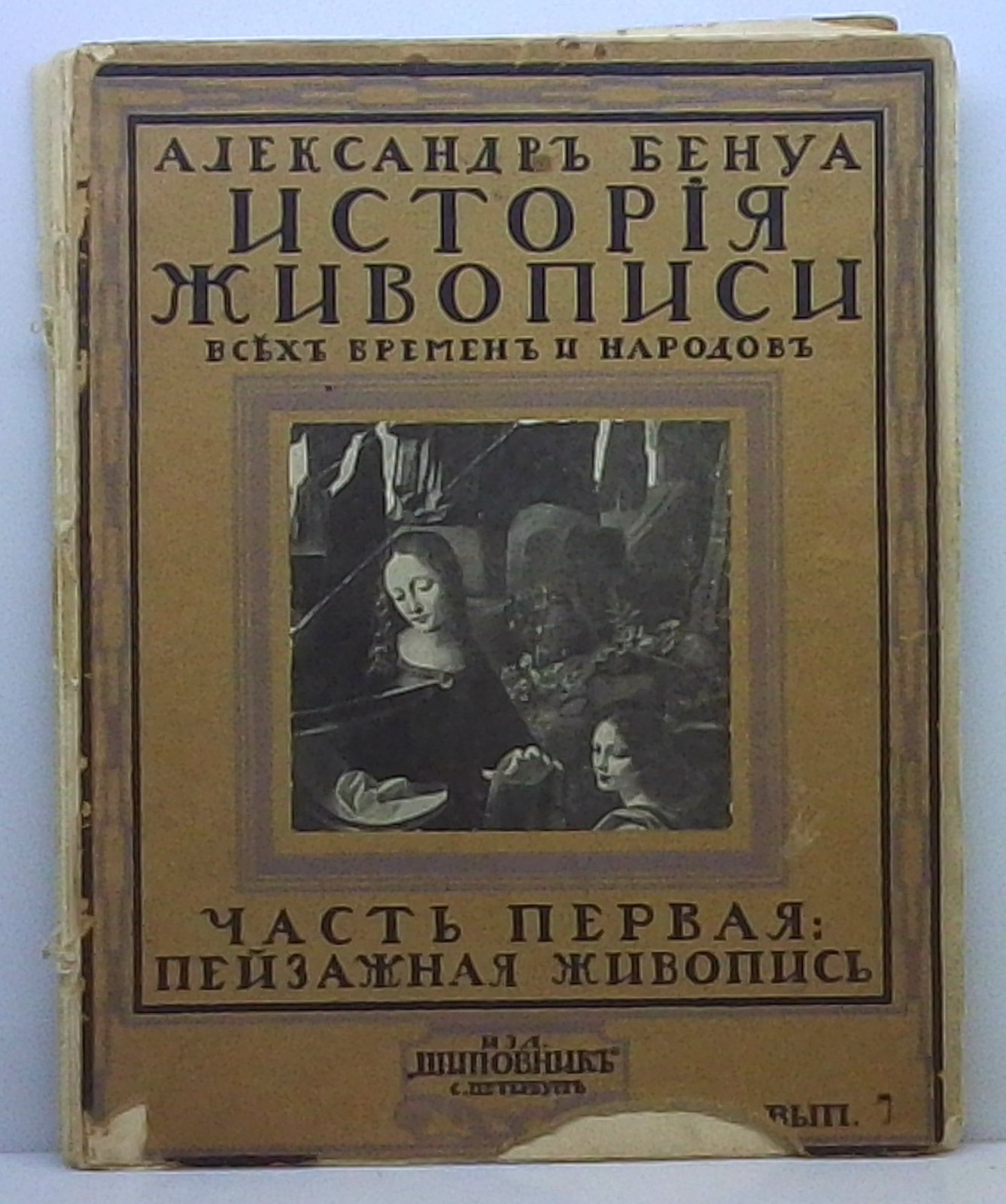 Бенуа А. Н. История живописи вып. 7