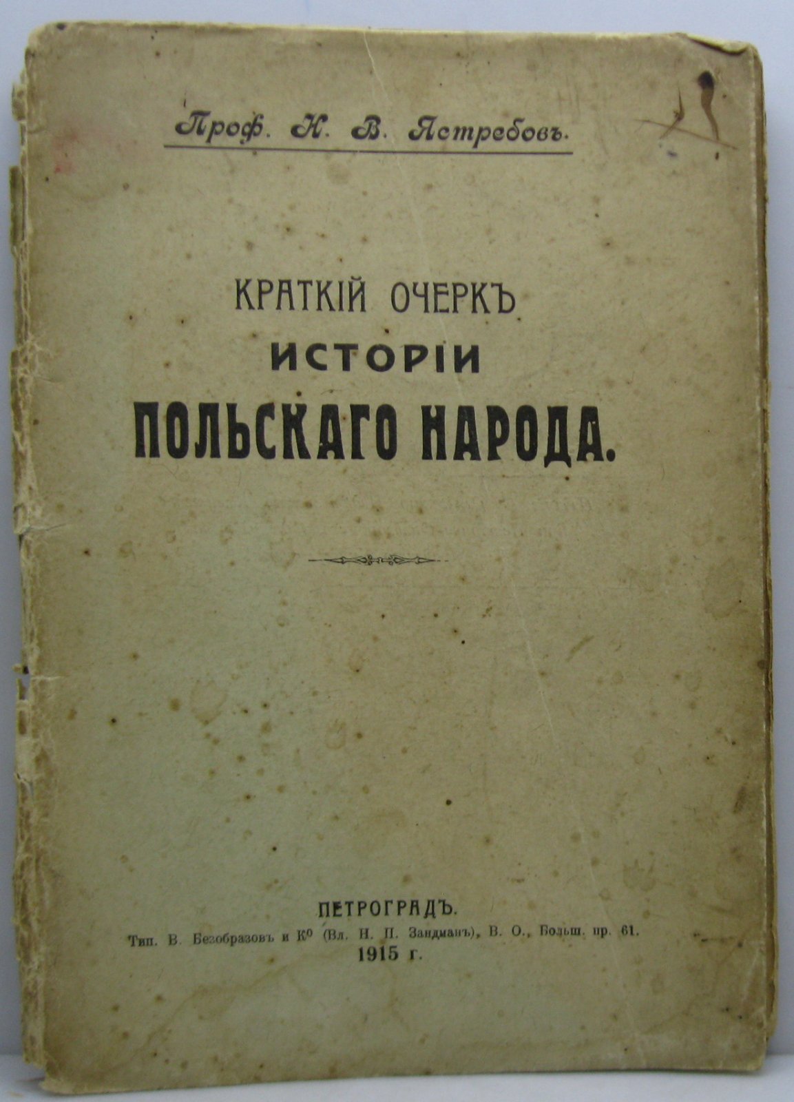 Ястребов Н. В. Краткий очерк истории польского народа.