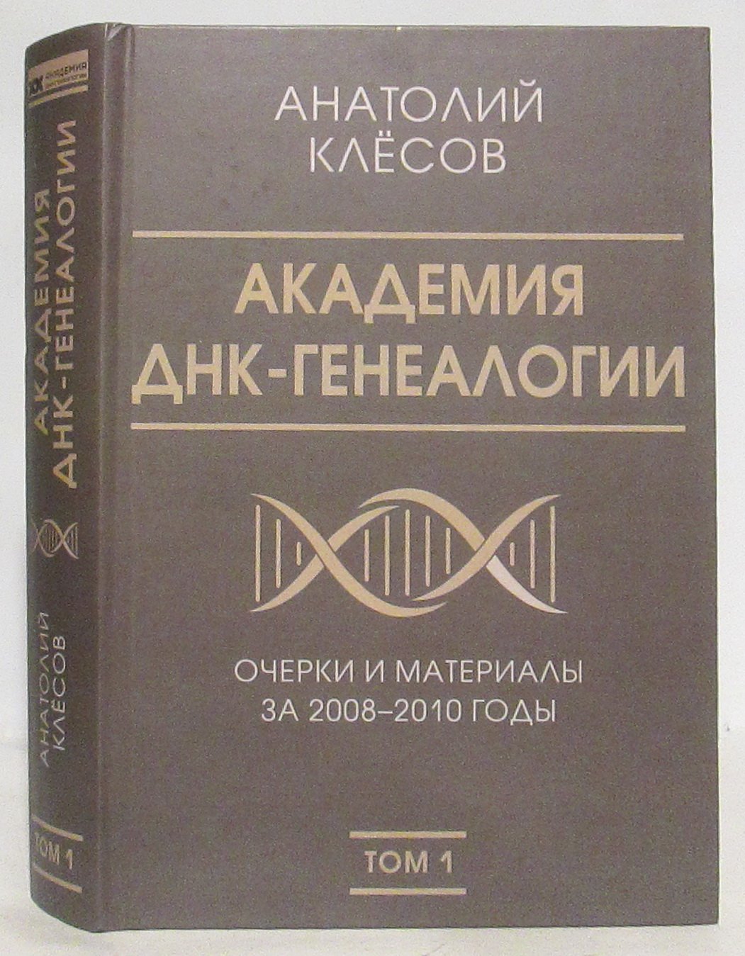 Клесов А. А. Академия ДНК-генеалогии т. 1