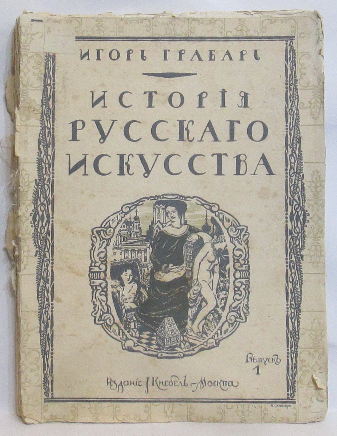 Грабарь И. Э. История русского искусства вып. 1